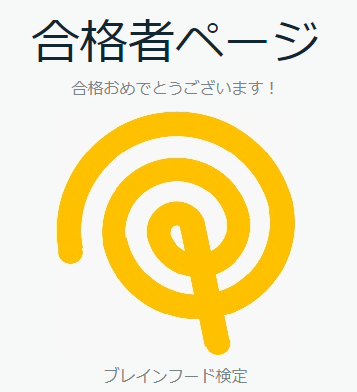 ブレインフード検定に合格しました。