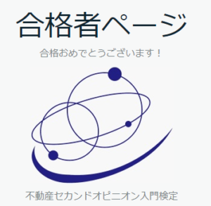 不動産セカンドオピニオン入門検定 合格者ページ