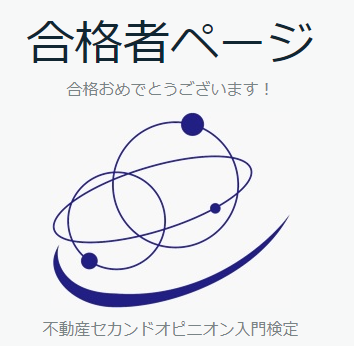 不動産セカンドオピニオン入門検定に合格しました。