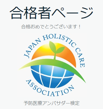 予防医療アンバサダー検定に合格しました。