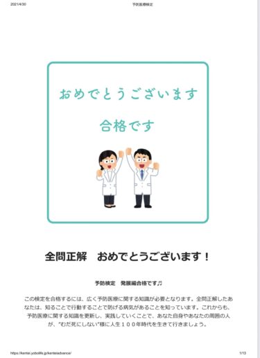 予防医療検定に合格しました。