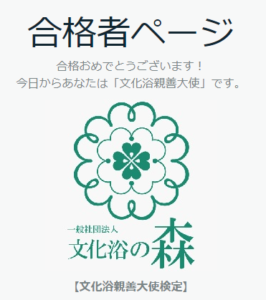 取得順No.195文化浴親善大使検定の本人保存Web合格者ページ。「今日からあなたは『文化浴親善大使』です」と表示されている。正式な氏名入り認定証ではない。