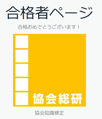 協会知識検定に合格しました。