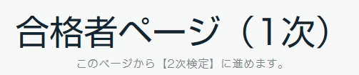ビジネスモデル鑑定士検定の1次Web合格者ページ。2次検定への案内。