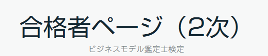 ビジネスモデル鑑定士検定の2次Web合格者ページ。
