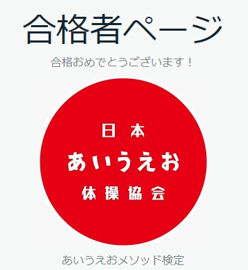 あいうえおメソッド検定に合格しました。