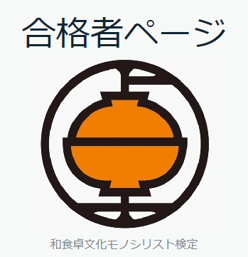 和食卓文化モノシリスト検定に合格しました。