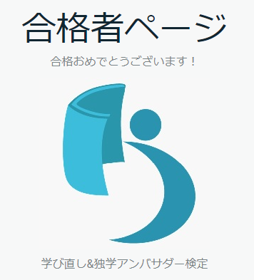 学び直し＆独学アンバサダー検定に合格しました。
