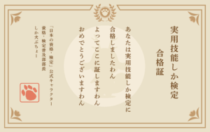 実用技能しか検定 合格証