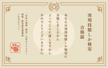 実用技能しか検定に合格しました。