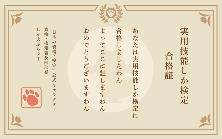 実用技能しか検定 合格証