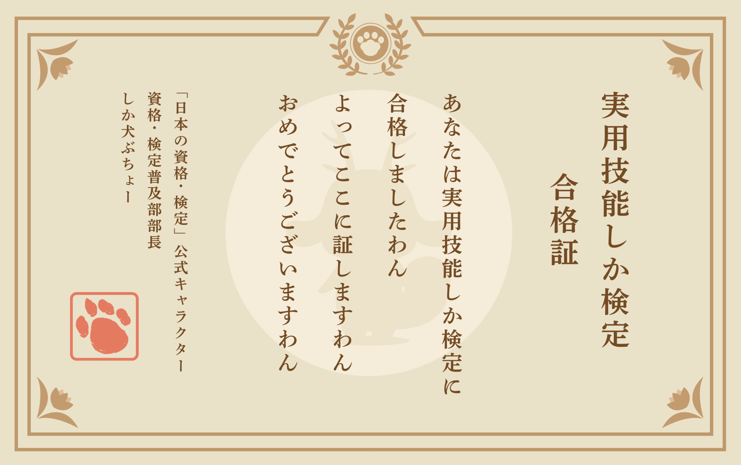 実用技能しか検定 合格証