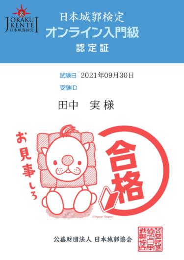 日本城郭検定オンライン入門級に合格しました。