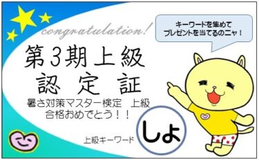 暑さ対策マスター検定上級に合格しました。