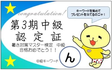 暑さ対策マスター検定中級に合格しました。