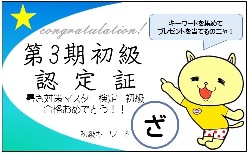 暑さ対策マスター検定初級の認定証