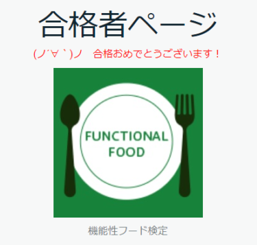 機能性フード検定に合格しました。