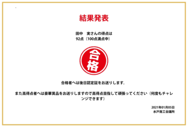 水戸検定に合格しました。
