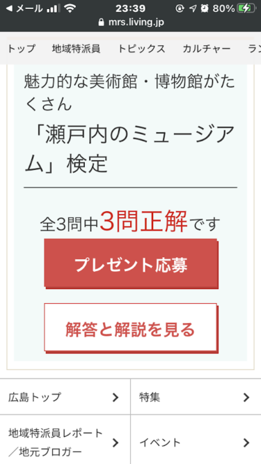 「瀬戸内のミュージアム」検定で全3問正解しました。