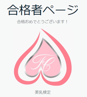美乳検定に合格しました。