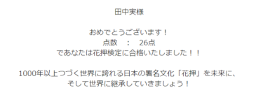 花押検定に合格しました。