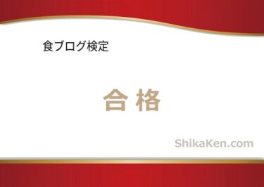 食ブログ検定に合格しました。