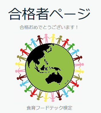 食育フードテック検定に合格しました。